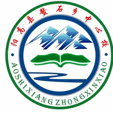 扬帆新学期  启航向未来 ——阳高县鳌石乡中心校“开学第一课”系列教育活动。