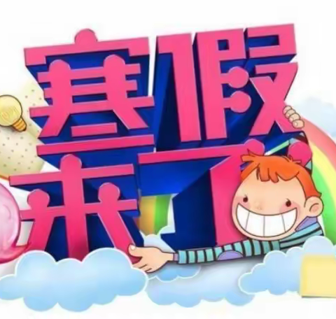 快乐迎寒假   安全不放假 ——鳌石乡中心校寒假安全告知书