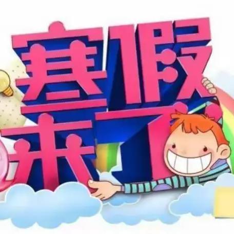 快乐迎寒假   安全不放假 ——鳌石乡中心校2025年寒假安全告知书 ‍