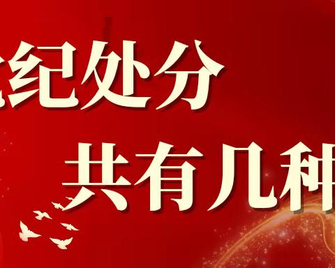 【应知应会】党纪处分有几种？