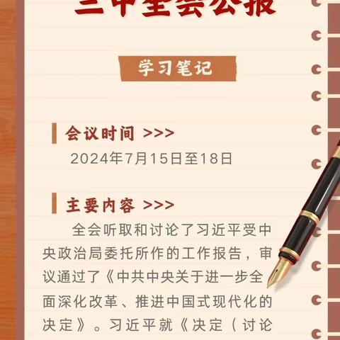 二十届三中全会公报学习笔记