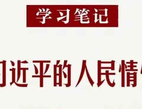 习近平的人民情怀