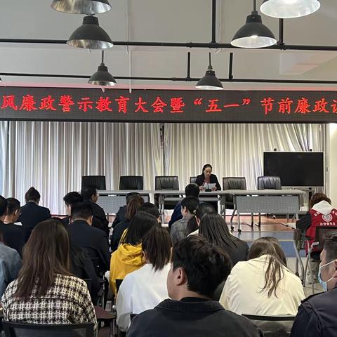 廉洁提醒敲警钟 织密廉洁“防护网”——兴海路街道开展“五一”节前党风廉政警示教育大会