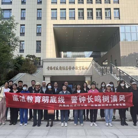 廉洁教育明底线 警钟长鸣树新风