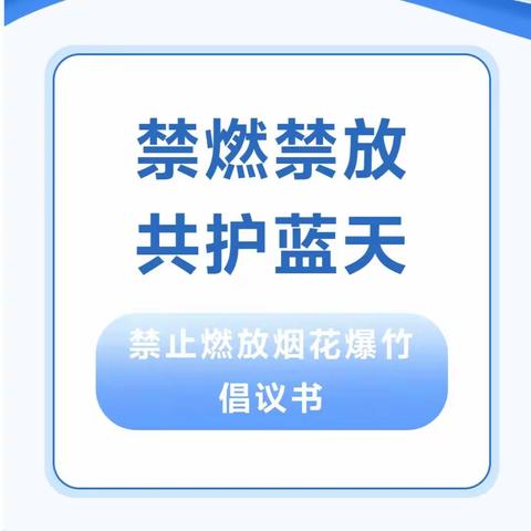 禁燃禁放  共护蓝天 --浐灞第三十三小学禁止燃放烟花爆竹倡议书