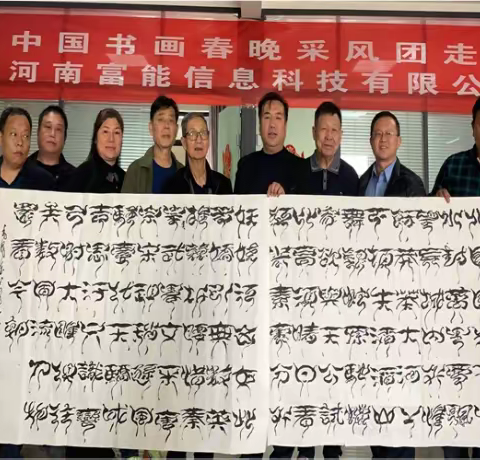 中国书画春晚采风团走进河南富能信息科技有限公司