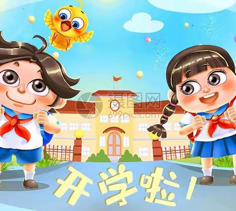 开启新学期，筑梦向未来——泉山小学2023年秋季开学通知