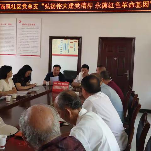 西凤社区党总支召开“弘扬伟大建党精神·永葆红色革命基因”主题党日活动
