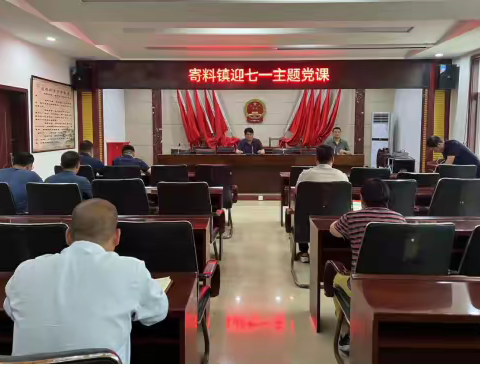 寄料镇：“三个一”让“七一”建党节活动走实走心