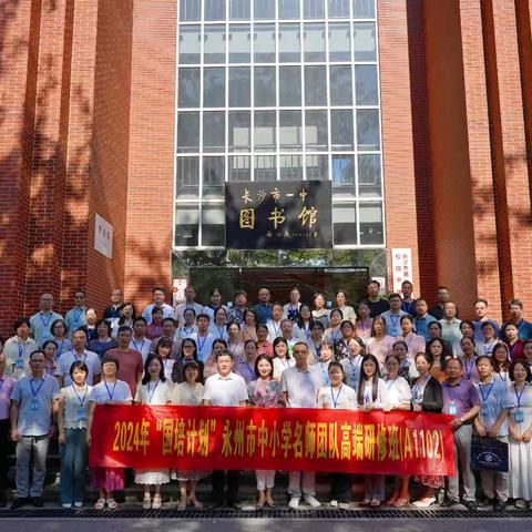 酷暑难挡研修步 夏日奋进名师路