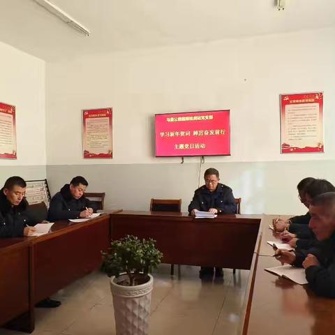 马堡公路超限检测站党支部开展“学习新年贺词 踔厉奋发前行”主题党日活动