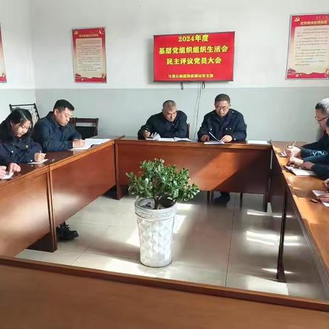 马堡公路超限检测站党支部 召开2024年度基层党组织组织生活会
