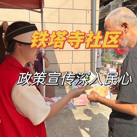 【莲湖环西】铁塔寺社区劳动保障惠民政策宣传中