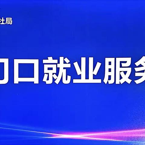 铁塔寺社区开展“家门口就业”政策宣传活动
