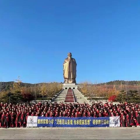 高唐县第四实验小学四年级9班、五年级5班“走进尼山圣境，传承儒家思想”研学旅行，我们在路上～