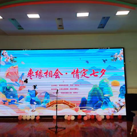 【智创高地•活力枣园】枣园商会举办“枣缘相会·情定七夕”活动