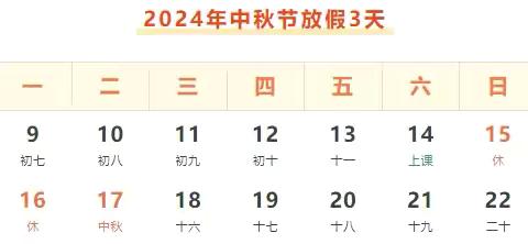 西安市东元路学校——2024年中秋假期安全告知书