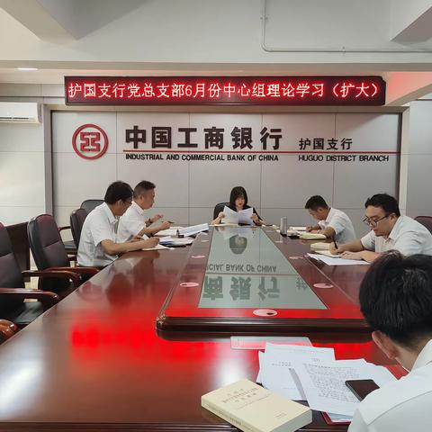 护国支行党总支部开展6月份中心组理论学习(扩大)会议