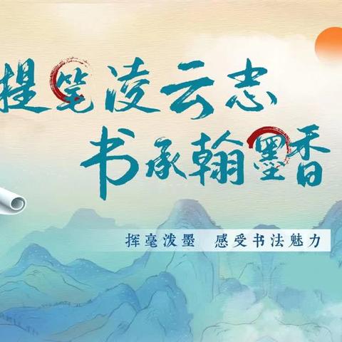 传承黄河文化 书写精彩人生——梁山县翠屏家园小学书法比赛