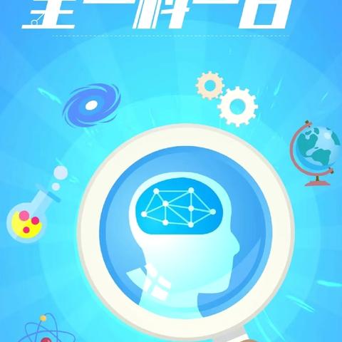 2024年“全国科普日”开学科普第一课活动——梁山县翠屏家园小学