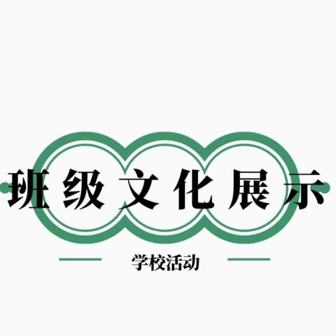 美丽班级亮风采 特色文化树新风 ——梁山县翠屏家园小学 ‍ ‍ ‍