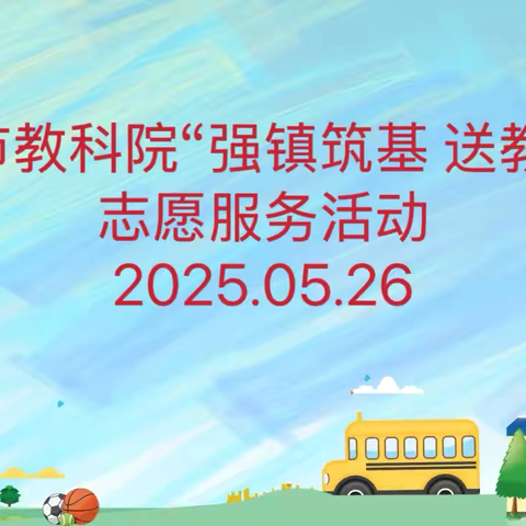 送教赋能黄河乡村教育，传知传爱浇灌教育沃土——济宁市教科院赴梁山县翠屏家园小学开展“强镇筑基  送教助研”志愿服务活动。