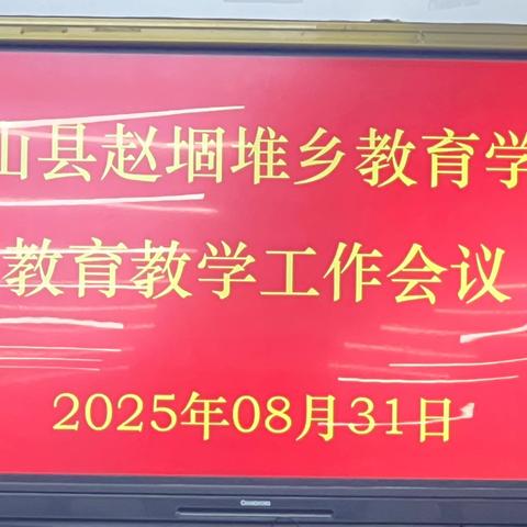 凝心聚力谋发展，砥砺奋进谱新篇——梁山县赵堌堆乡教育学区召开教育教学工作会议