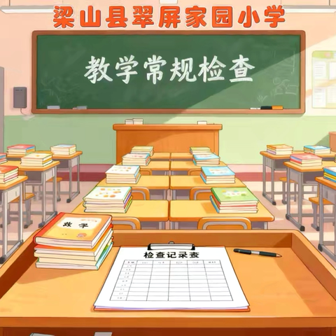 聚焦教学常规，提升育人质量——梁山县翠屏家园小学开展教学常规检查