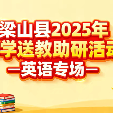城乡共研促成长，示范引领启新篇——梁山县2025年小学英语送教助研活动