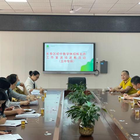 名师送教展风采，同心同行向未来——长泰区初中数学林绍辉名师工作室送培送教（五中专场）
