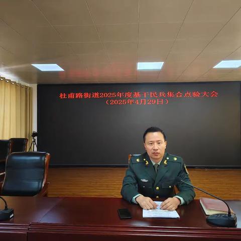 淬火砺尖兵 整装再出发——杜甫路街道2025年度基干民兵集合点验大会