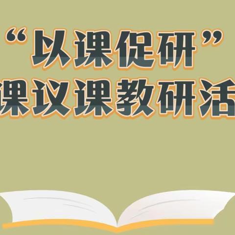 教而有思，研而有行——五寨县清涟幼儿园教师公开课研讨活动