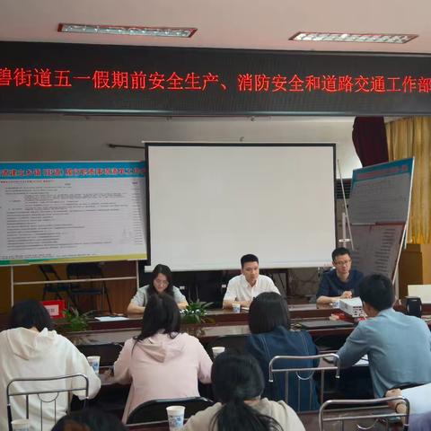 筑牢守稳安全线 | 徐碧街道做好五一节前安全工作