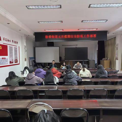 把好岁末平安关|徐碧街道做好元旦假期安全防范工作