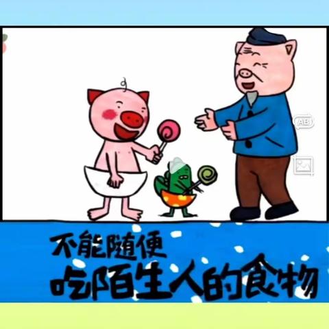 幼儿绘本《不能随便吃陌生人给的食物》