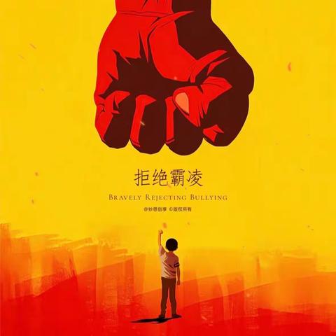 『拒绝暴力，反对霸凌』 致家长一封信