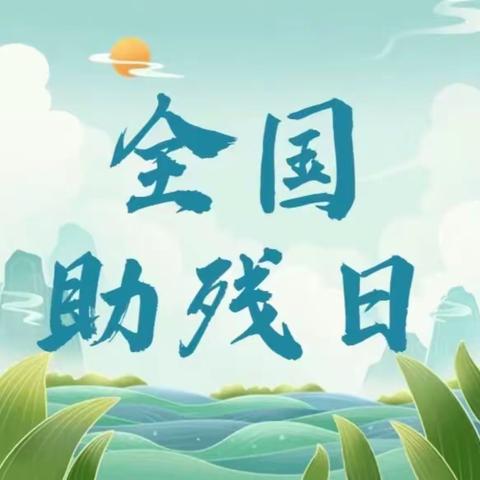 【残健同行·科技助残】 明水县特殊教育学校-全国助残日活动纪实