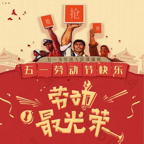 快乐“五一”        安全第一--浐灞第十一小学五一放假告家长书