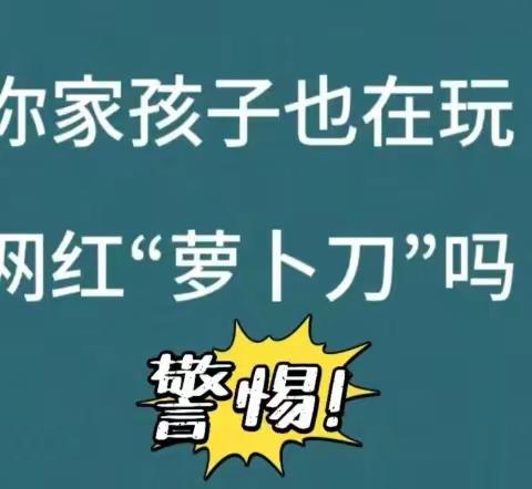 警惕！危险! —“萝卜刀”等危险有害玩具