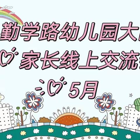 让图书成为孩子终身的朋友——2023年5月勤学路幼儿园大四班家长线上交流会