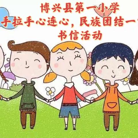 “手拉手心连心，民族团结一家亲” 新疆麦盖提县第一小学和博兴县第一小学书信联谊活动