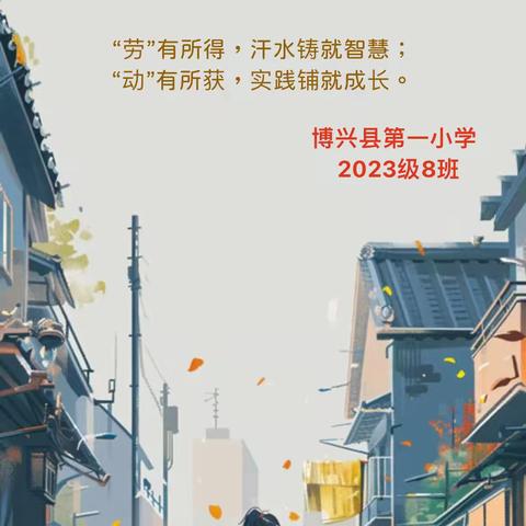 “暑”期大实践，劳动最光荣——做文明小主人，博兴县第一小学2023级8班活动记