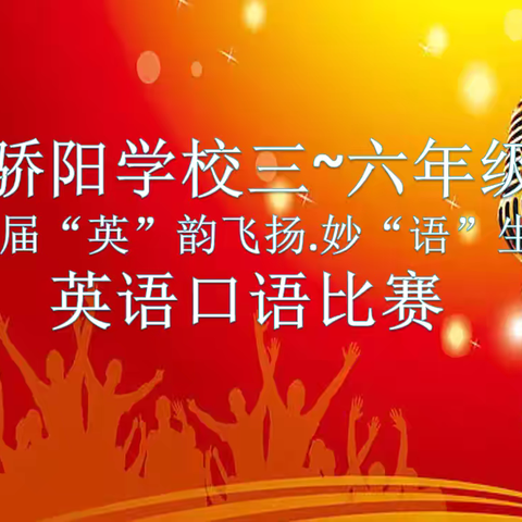 “英”韵飞扬•妙“语”生花  ——湛江市麻章区骄阳学校小学部第二届英语口语比赛