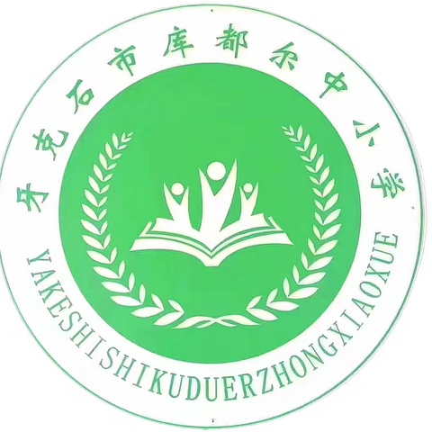 安全无小事，预防是关键--库都尔中小学开展安全大排查、安全第一课和防灾减灾知识讲座工作