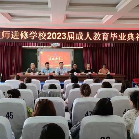 汝州市教师进修学校2023届毕业生毕业典礼圆满落幕