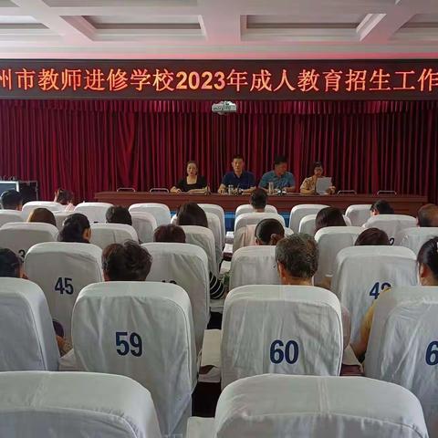 汝州市教师进修学校2023年成人高校招生网上报名工作圆满结束