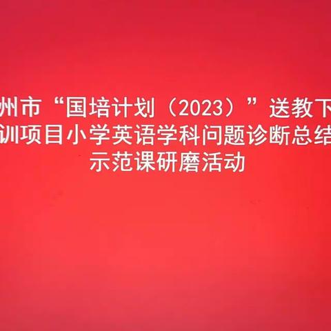 汝州市“国培计划（2023）”送教下乡培训项目小学英语学科举行问题诊断总结及示范课研磨活动