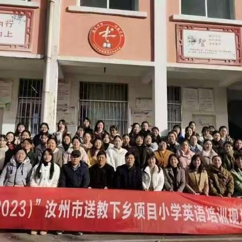 提灯引路   领航启程 -- “国培计划（2023）”送教下乡项目小学英语示范教学活动纪实