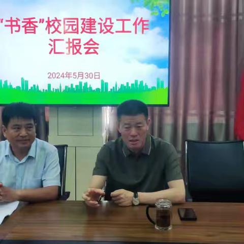 “书香” 校园建设工作汇报会