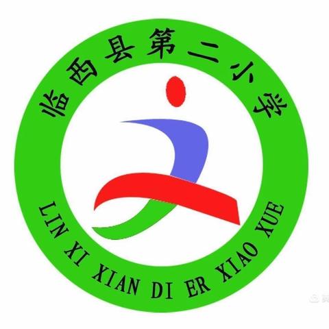 聚力磨砺 蓄力成长 ——记临西县第二小学第二届教师“成长杯”赛课活动